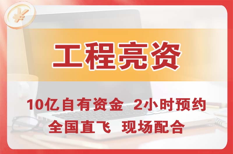 四会工程亮资摆账