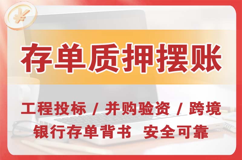四会大额存单质押摆账
